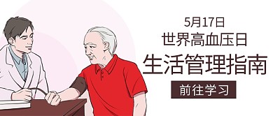 世界高血压日生活管理指南彩色卡通公众号首图