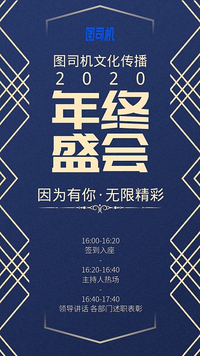 年终盛会邀请函手机海报