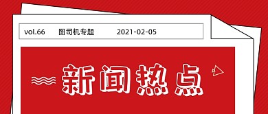 红色报纸新闻热点公众号首图