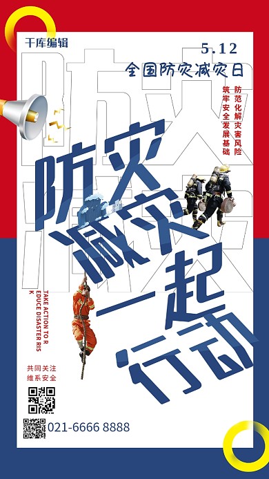 千库编辑原创中国防灾减灾日消防员红蓝简约海报