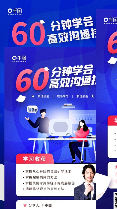 职场沟通技巧提升课蓝色手机海报