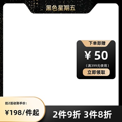 黑色星期五黑金质感简约高级风通用主图