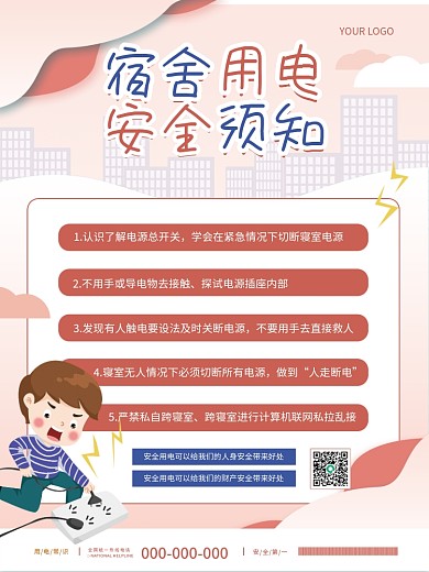 小清新简约教育培训宿舍用电安全须知攻略