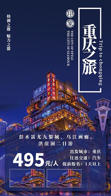 深蓝魅力重庆旅游景点手机海报