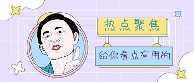 热点聚焦卡通手绘公众号首图