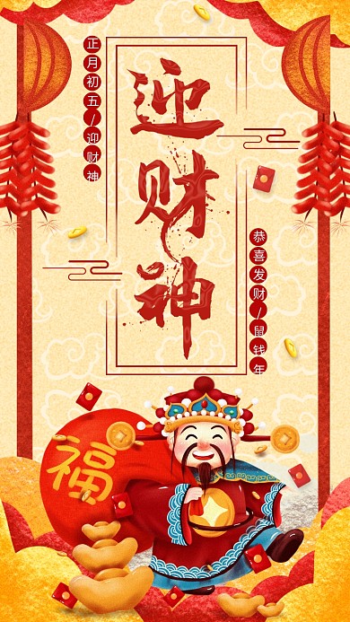 鼠年正月初五迎财神破五新年手机海报
