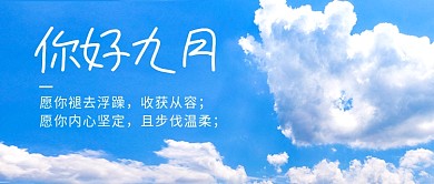 你好九月蓝色天空简约公众号首图
