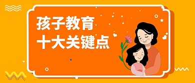 孩子教育公众号首图
