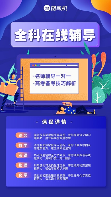 全科在线辅导课程卡通手机海报