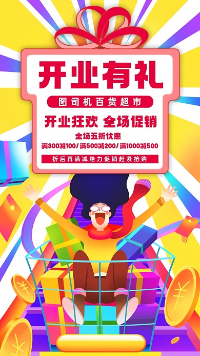 超市开业活动宣传手机海报