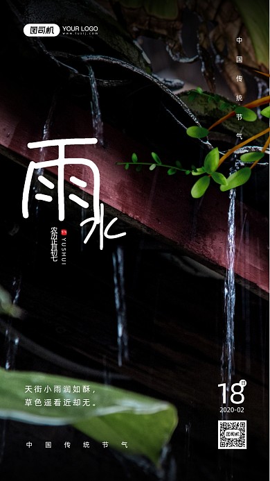 雨水节气屋檐摄影图宣传手机海报