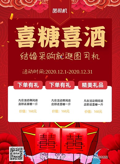 喜糖喜酒婚庆服务红色印刷海报