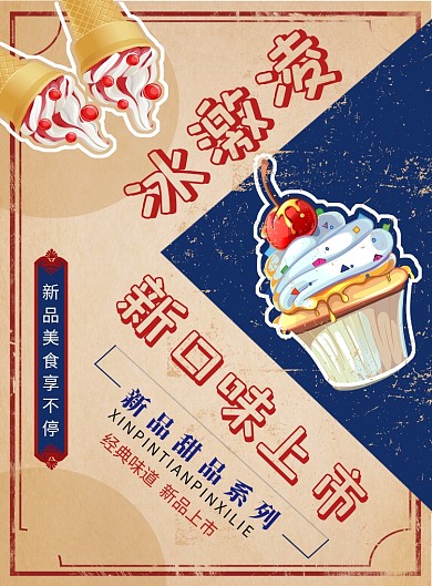 复古创意插画美味冰淇淋美食印刷海报模板