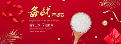 粮食大米备战年货节海报