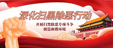 扫黑除恶党建元素红色大气公众号首图