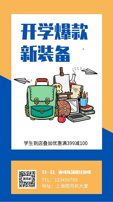 开学爆款新装备促销手机海报