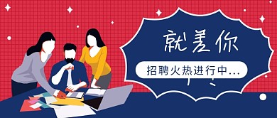 招聘职场公众号首图