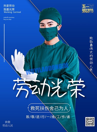 劳动节五一蓝色劳动人民医生印刷海报