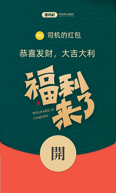 福利来了艺术字微信红包封面