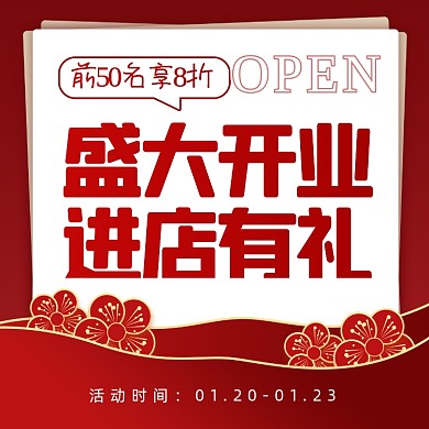 开业有礼活动红色方形海报
