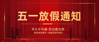 五一放假通知红色企业行政公众号首图