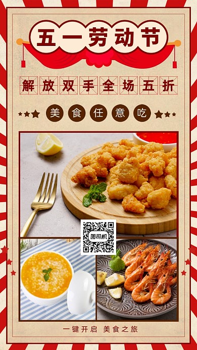 五一劳动节美食促销中国风手机海报