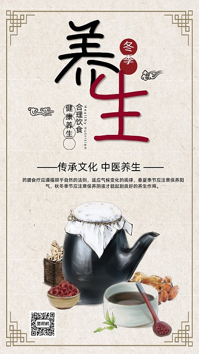 冬季养生手机海报