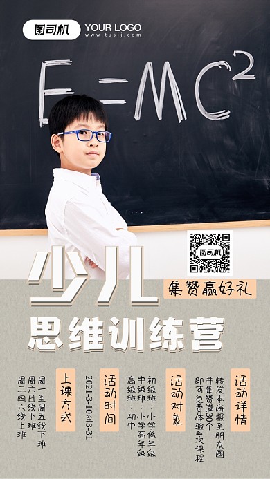 少儿培训思维训练营集赞手机海报