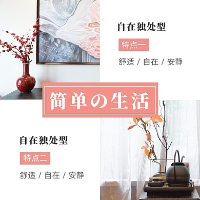 文艺清新家居简单生活装修方形配图