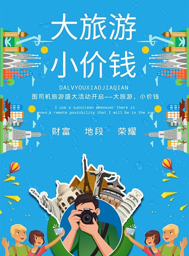 大旅游小价钱海报