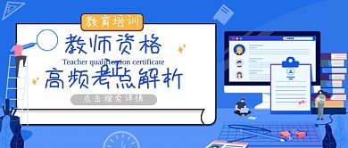 教育培训教师招聘公众号首图 卡通可爱