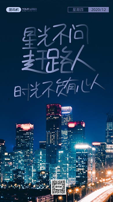 城市夜景摄影图励志文案日签手机海报