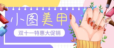 双十一美甲促销紫色卡通公众号首图