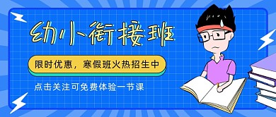 幼小衔接班寒假招生公众号首图