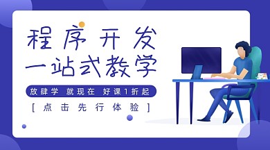 程序开发训练营广告banner