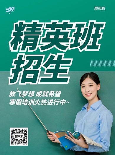 精英班招生绿色写实宣传单
