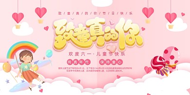 致童真的你61儿童节宣传展板