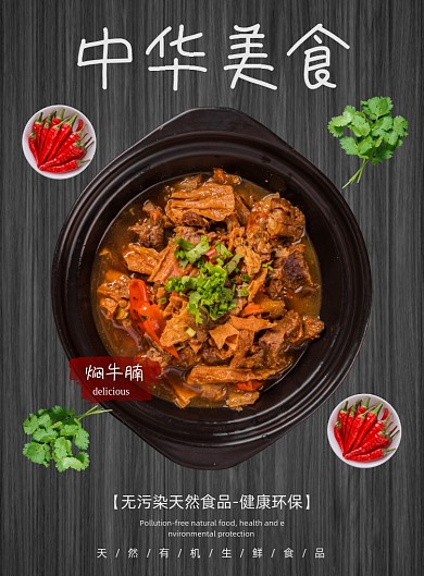 中华美食焖牛腩餐饮饭店私房菜印刷海报