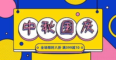 中秋国庆通用淘宝电商横版图