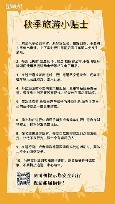 秋季旅游注意事项旅游小贴士
