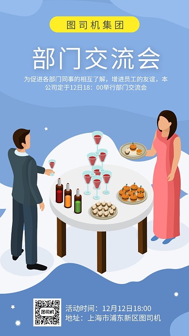 部门交流会宣传海报