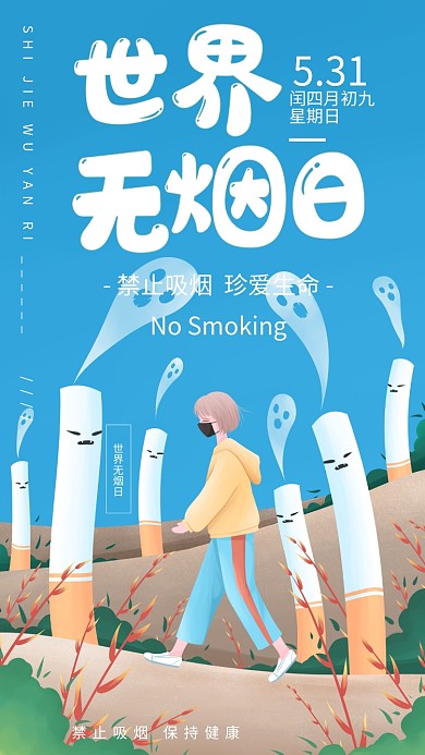 世界无烟日H5手机海报