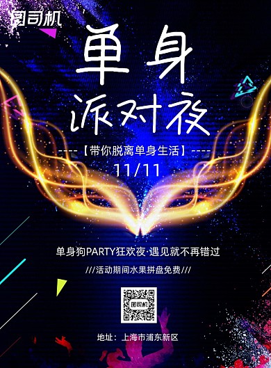 单身派对印刷海报