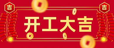 红色年后开工大吉公众号首图