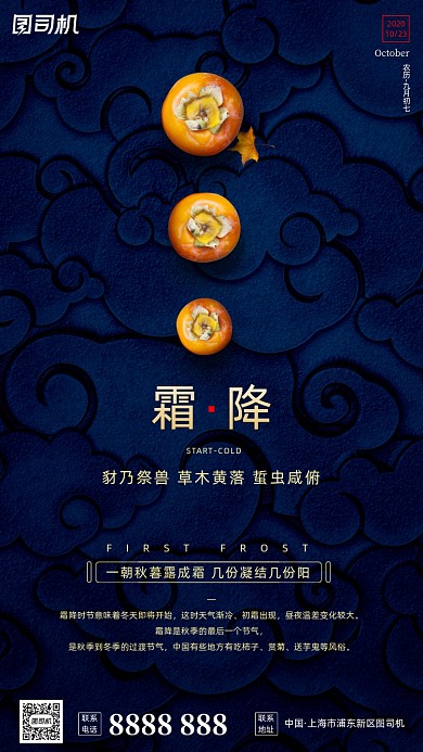 霜降节气蓝色纹理大气简约柿子手机海报