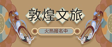 敦煌飞天西安旅游莫高窟公众号首图