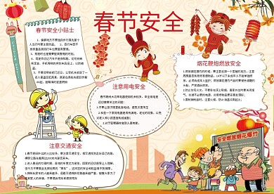 春节安全手抄小报模板春节安全小报新年小报