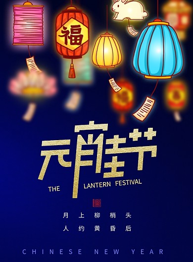 简约大气元宵佳节创意海报