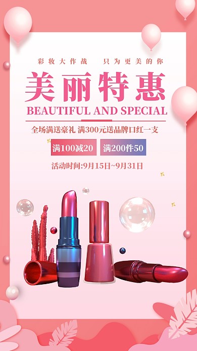 粉色简约扁平美丽特惠彩妆手机海报