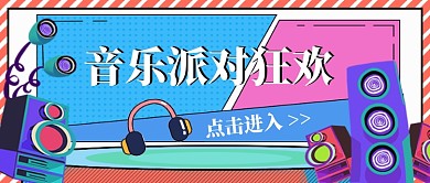 音乐派对狂欢公众号配图